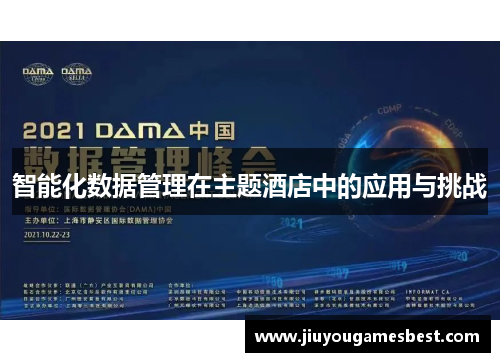 智能化数据管理在主题酒店中的应用与挑战