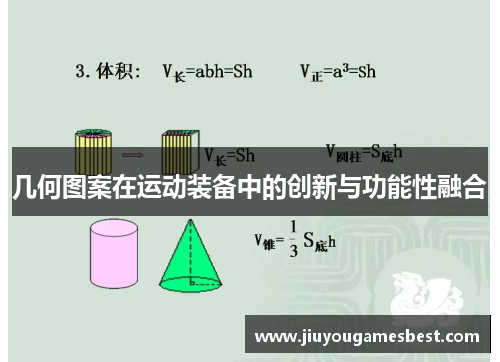 几何图案在运动装备中的创新与功能性融合