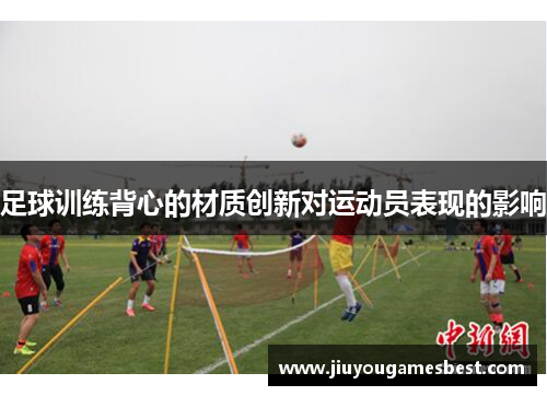 足球训练背心的材质创新对运动员表现的影响