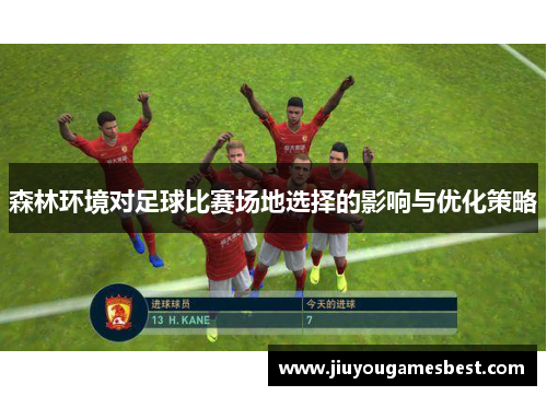 森林环境对足球比赛场地选择的影响与优化策略