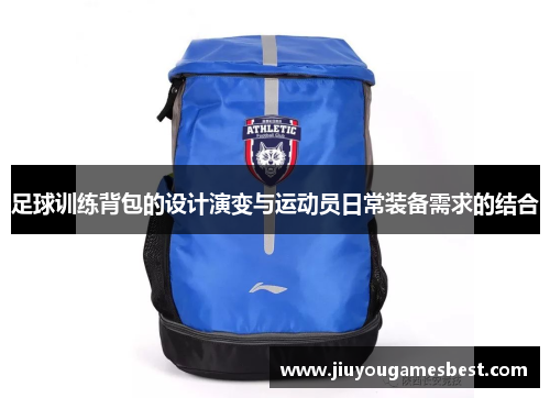 足球训练背包的设计演变与运动员日常装备需求的结合