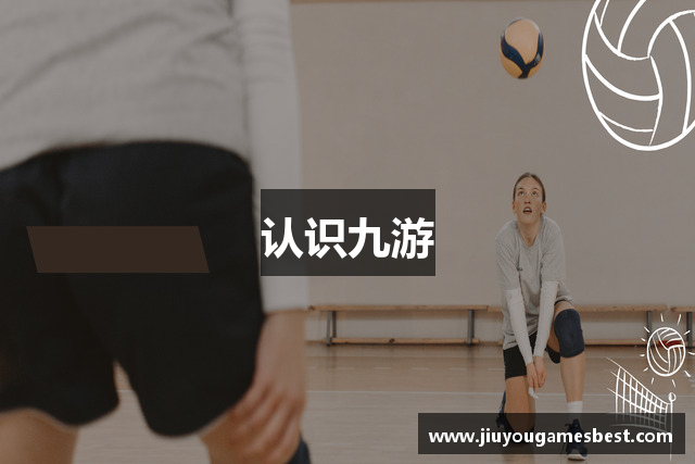 认识九游